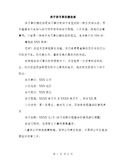 关于实习单位接收函（3篇）