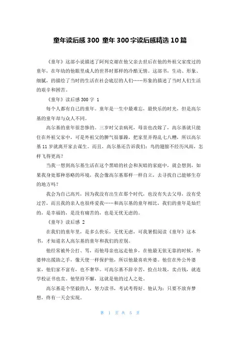 童年读后感300 童年300字读后感精选10篇