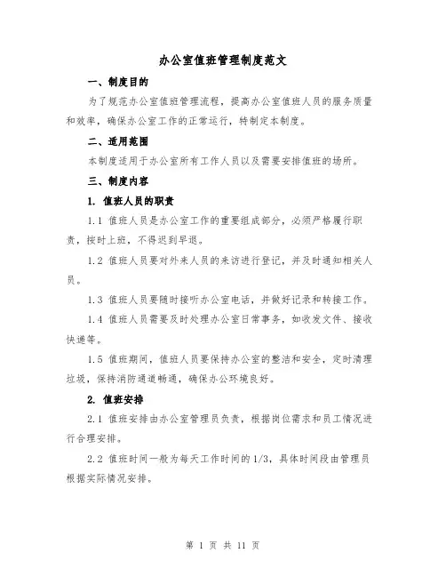 办公室值班管理制度范文(四篇)