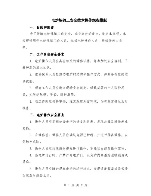 电炉炼钢工安全技术操作规程模版