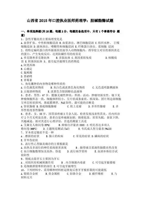 山西2015年口腔执业医师药理学胆碱酯酶试题