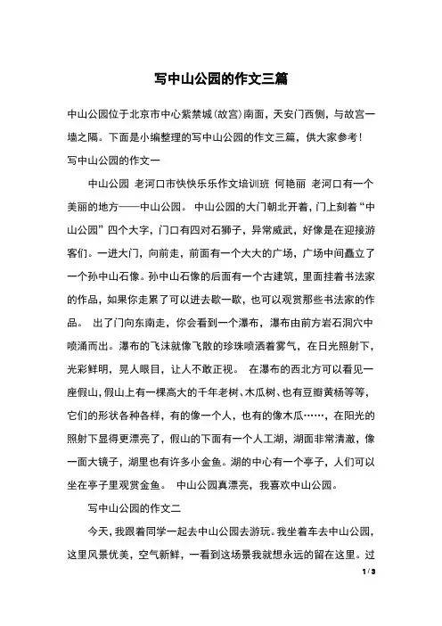 写中山公园的作文三篇