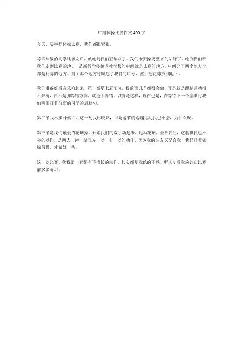 广播体操比赛作文400字