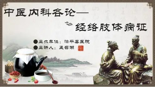 第九章 经络肢体病症
