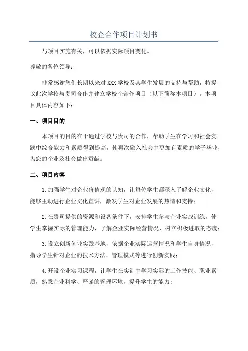 校企合作项目计划书
