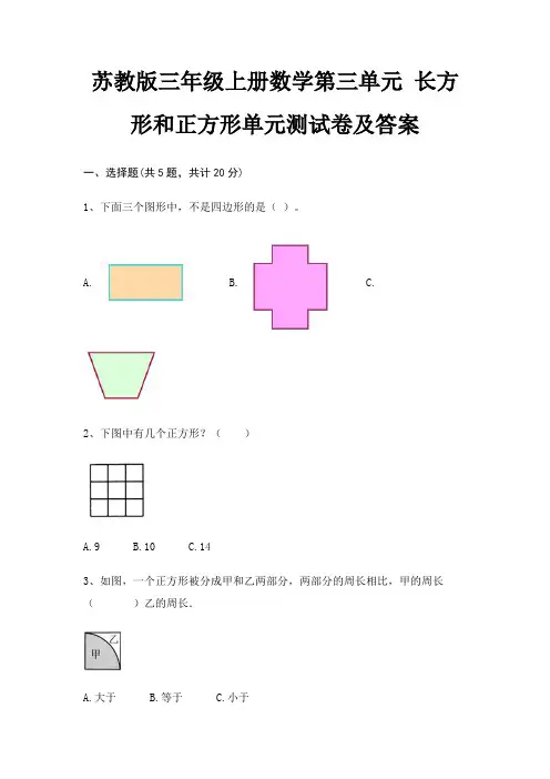 苏教版三年级上册数学第三单元 长方形和正方形单元测试卷及答案
