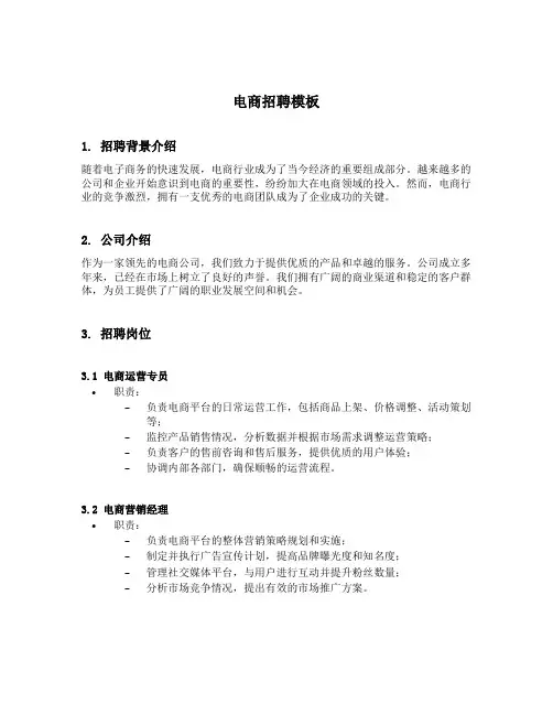电商招聘模板