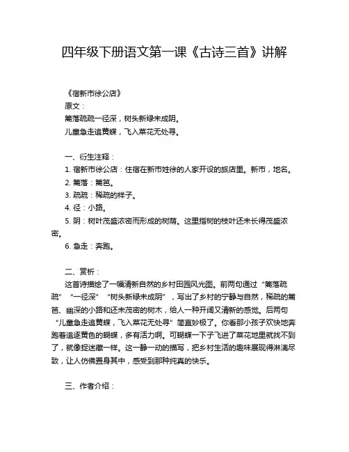 四年级下册语文第一课《古诗三首》讲解