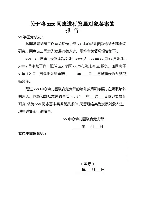 关于对党员发展对象备案的报告