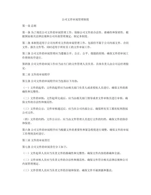 公司文件审阅管理制度