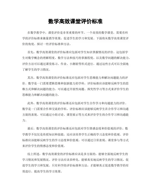 数学高效课堂评价标准