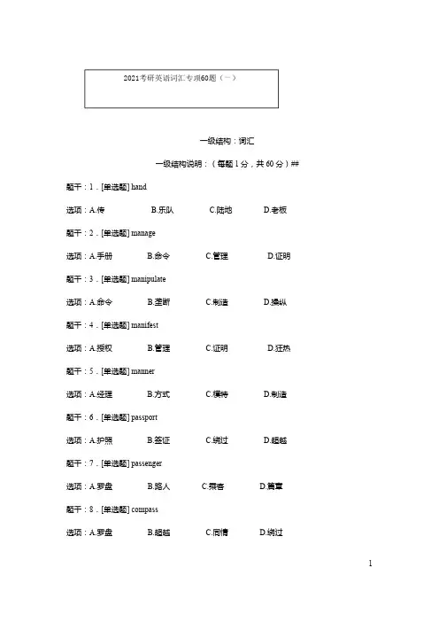 2021考研英语词汇专项60题(一)试题及答案解析