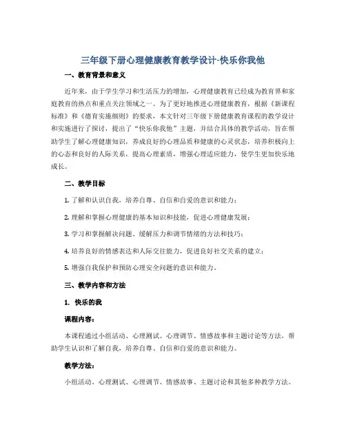 三年级下册心理健康教育教学设计-快乐你我他 全国通用