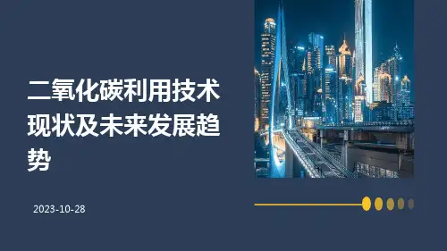 二氧化碳利用技术现状及未来发展趋势