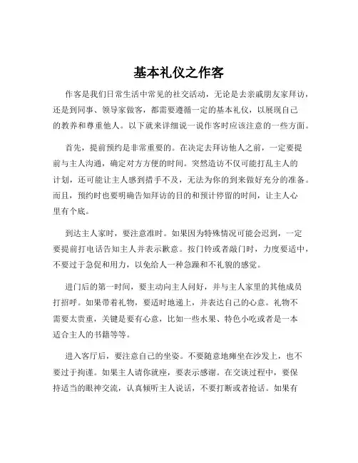 基本礼仪之作客