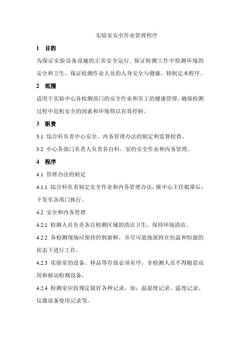 实验室安全作业管理程序