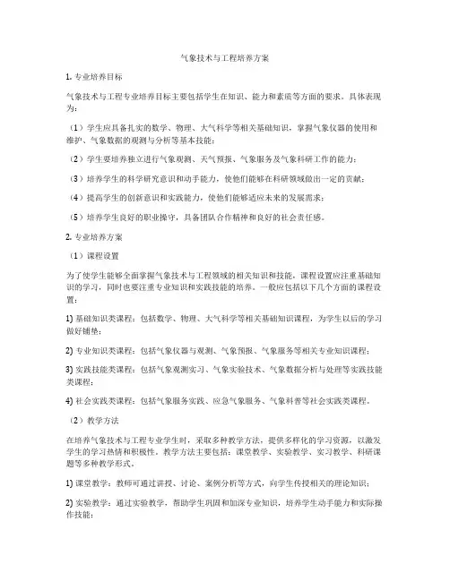 气象技术与工程培养方案