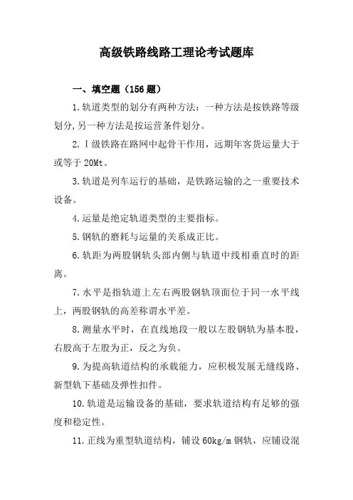 高级铁路线路工理论考试题库