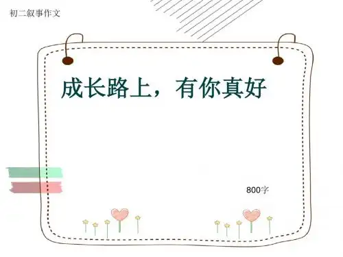 初二叙事作文《成长路上,有你真好》800字(共10页PPT)