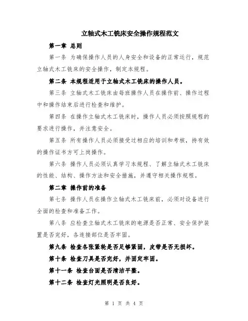 立轴式木工铣床安全操作规程范文