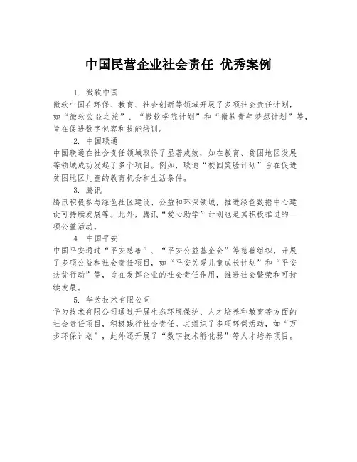 中国民营企业社会责任 优秀案例
