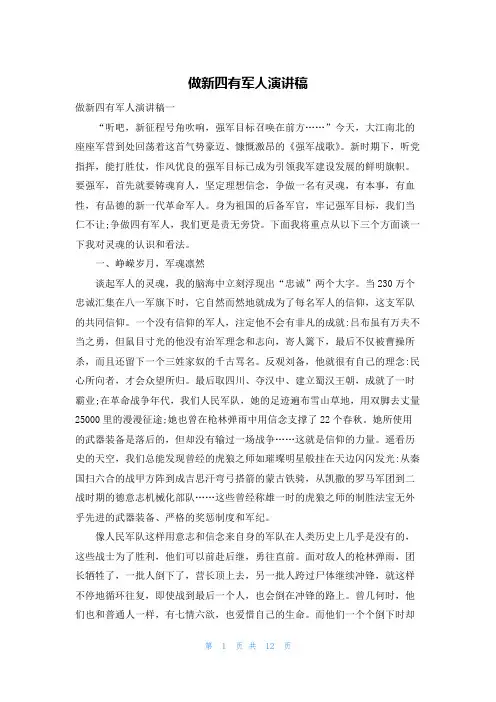 做新四有军人演讲稿