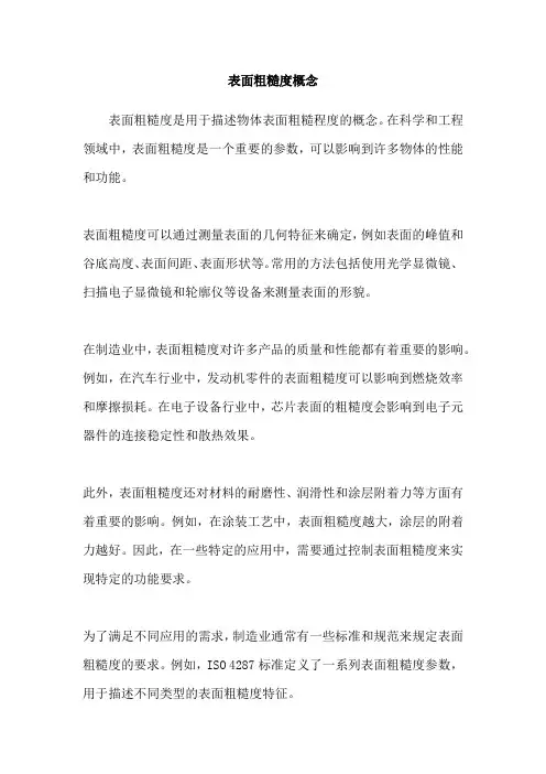 表面粗糙度概念