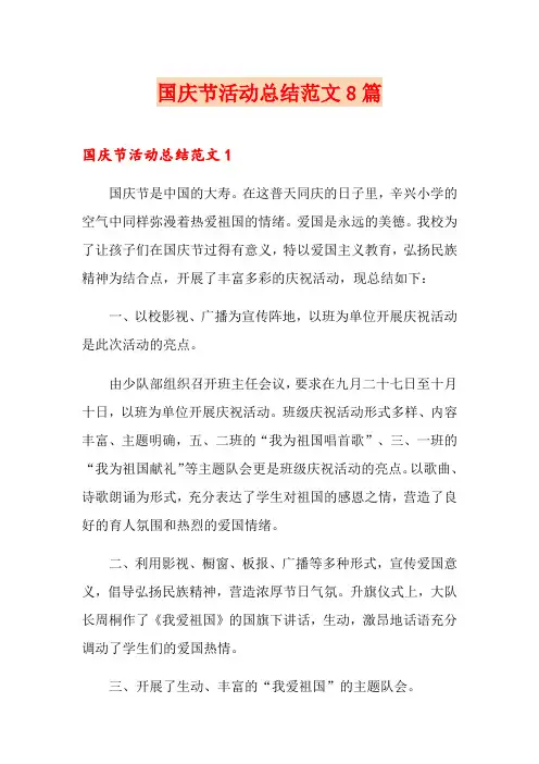 国庆节活动总结范文8篇