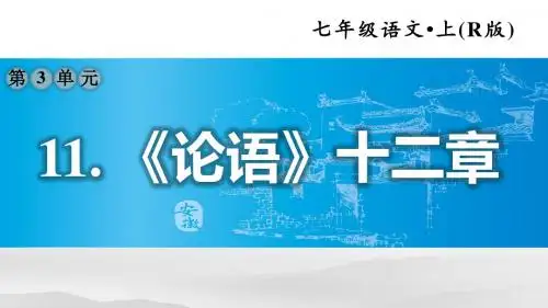 部编人教版七年级语文上册 11.《论语》十二章【习题课件】