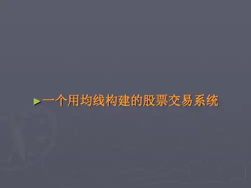一个用均线构建的股票交易系统