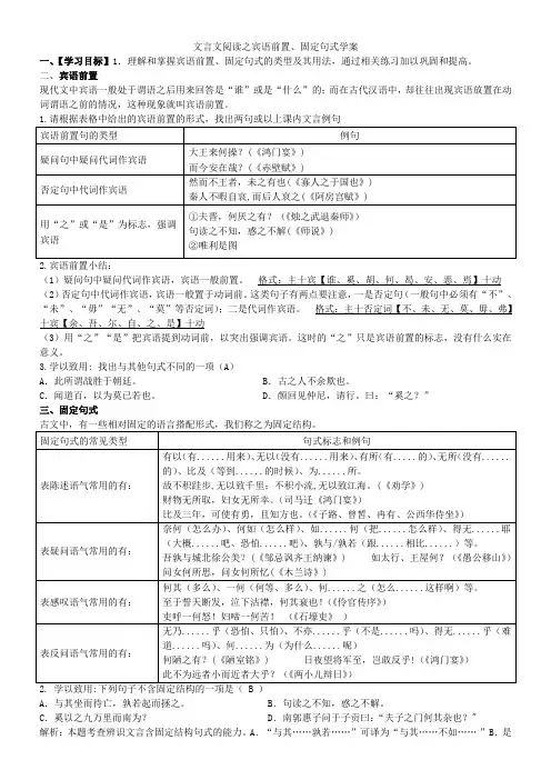 高三复习文言文阅读之宾语前置、固定句式学案教师版
