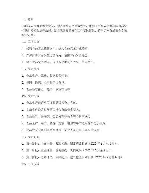 食品安全专项检查方案