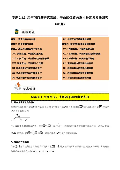 用空间向量研究直线、平面的位置关系4种常见考法归类(80题)(学生版)25学年高二数学(人教A选修一