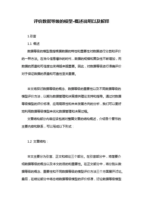 评价数据等级的模型-概述说明以及解释