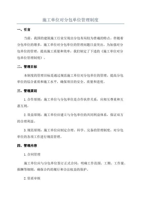 施工单位对分包单位管理制度