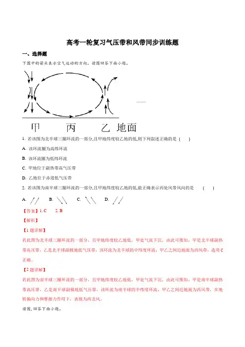 高考一轮复习气压带和风带同步训练题(解析版)