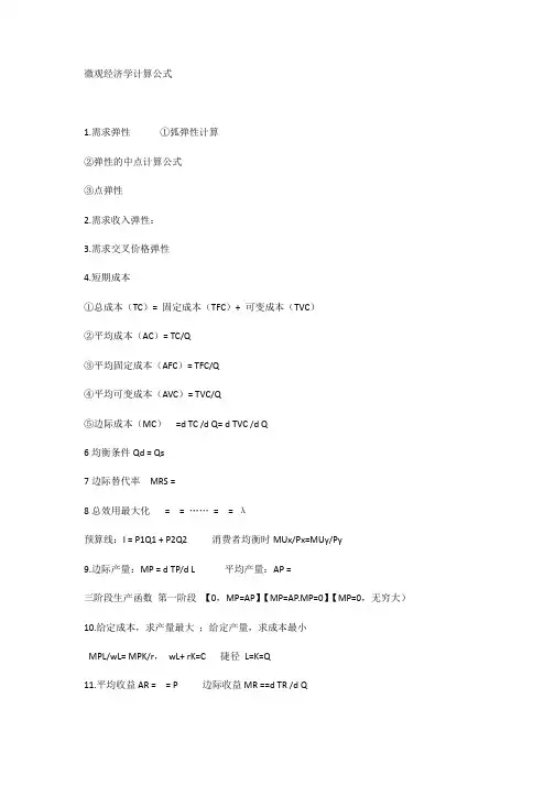 微观经济学计算公式