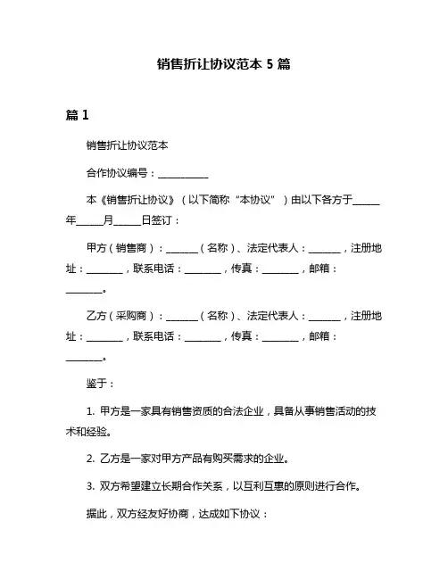 销售折让协议范本5篇