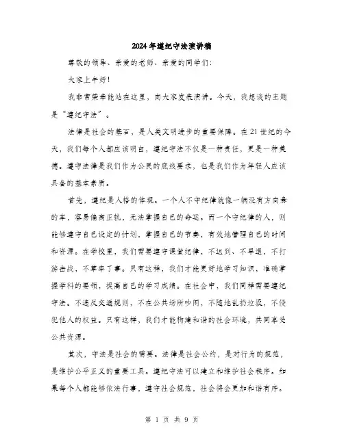 2024年遵纪守法演讲稿（5篇）