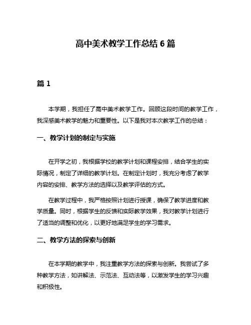 高中美术教学工作总结6篇
