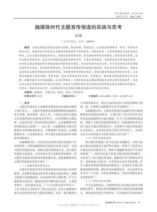 融媒体时代主题宣传报道的实践与思考