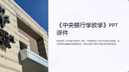 《中央银行学教学》课件