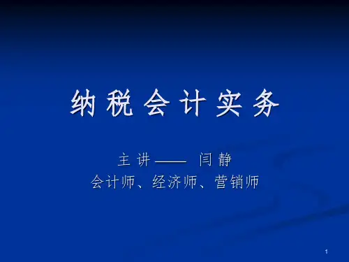 《纳税会计实务》PPT课件