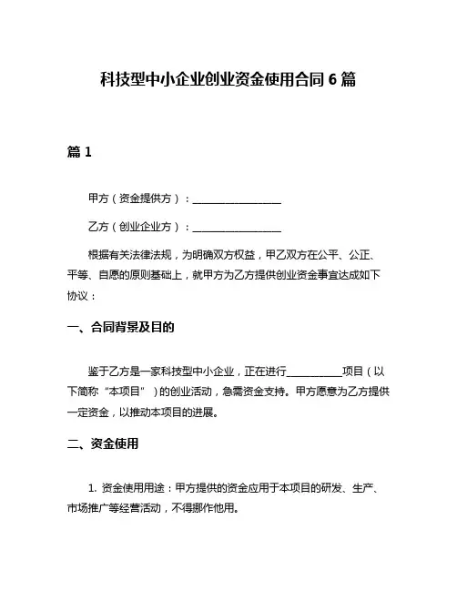 科技型中小企业创业资金使用合同6篇