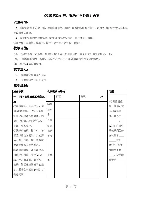 人教版化学九年级下第十单元《实验活动6 酸、碱的化学性质》教案