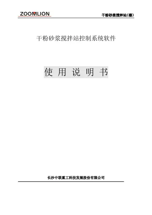 中联干粉砂浆控制软件使用手册
