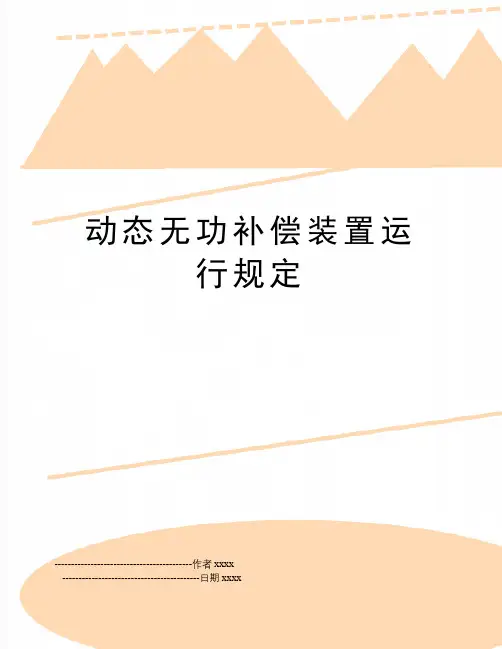 最新动态无功补偿装置运行规定