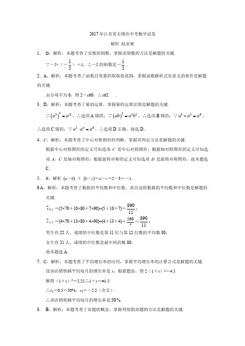 2017江苏省无锡市中考数学试卷解析陆