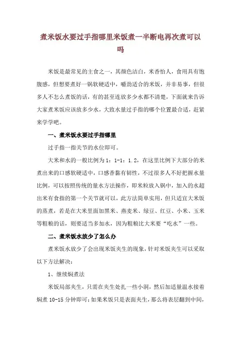 煮米饭水要过手指哪里 米饭煮一半断电再次煮可以吗