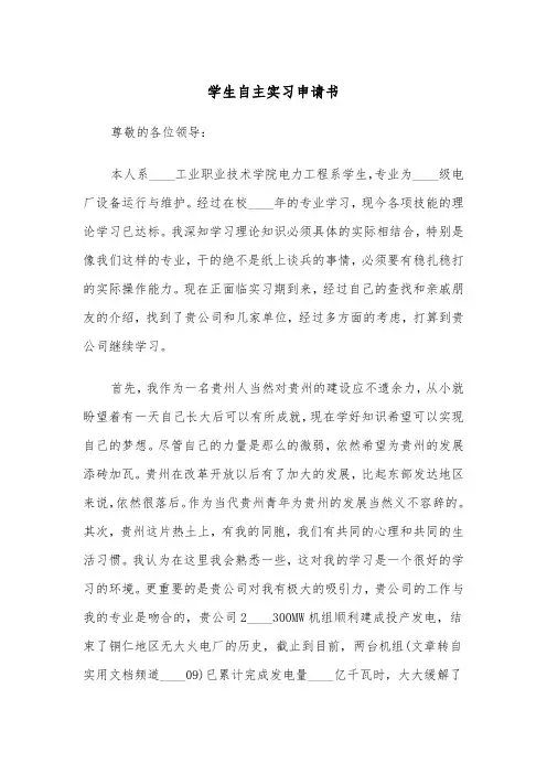 学生自主实习申请书（3篇）